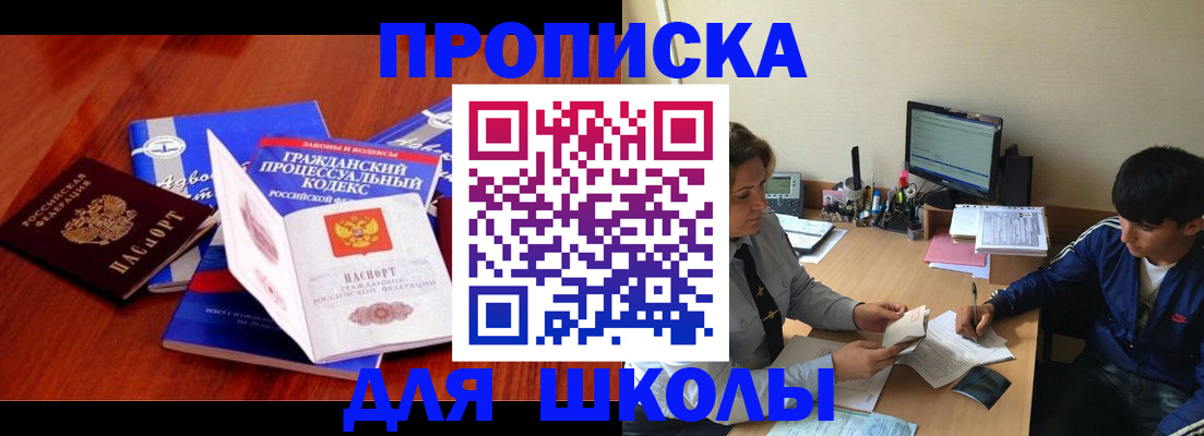 прописка для школы в Саяногорске