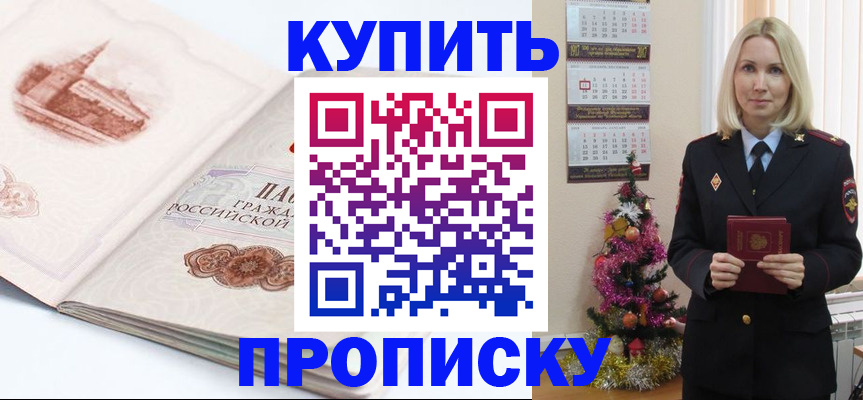 прописка в квартире в Саяногорске